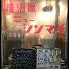 居酒屋ニューシンマチ