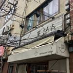 饗 くろ喜 - 外観