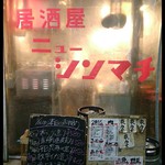 居酒屋ニューシンマチ - 