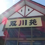双川苑 - 