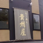 らーめん 貴州屋 - 貴州屋外観