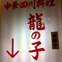 四川料理 龍の子 - 看板