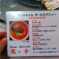四川料理 龍の子 - 