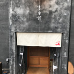 あてまき喜重朗 - 