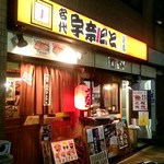 宇奈とと - 丸井錦糸町店の裏手、ダービー通り沿い