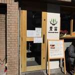 Homemade Ramen 麦苗 - 入口外観＠2017/2