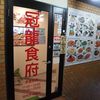 冠龍食府 赤坂店