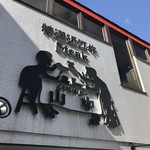 くいしんぼー山中 - トレードマーク♪