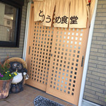 とりうめ食堂 - とりうめ食堂