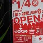 吉利 - オープンを告知する店頭掲示