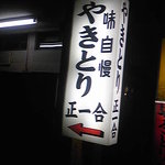 正一合 - ニューバージョン、質実剛健酒場