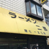 ラーメン二郎 環七一之江店