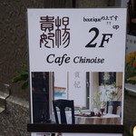 楊貴妃cafe Chinois - 