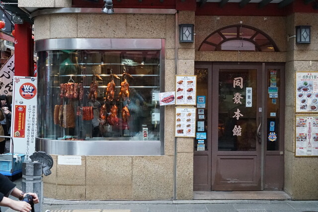 中華菜館 同發 本館 同発 ドウハツ 元町 中華街 広東料理 食べログ