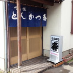 とんかつ春 - 入り口
      すぐ隣に駐車場があるよ(１台)