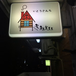 いとうさんち - 