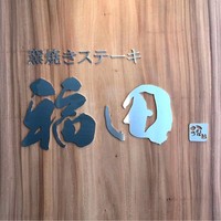 窯焼きステーキ 福田 - 入口前ロゴ
