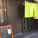 鴨料理 呂尚 - 店舗外観 2017年2月。
            なかなか渋いね。