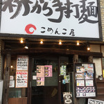 こめんこ屋 - 