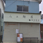飯田商店 - 