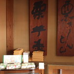 栗きんとん本家　すや 本店 - ショーケースの上
