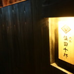 Yakitori Sada Juurou - 