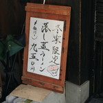 烈志笑魚油 麺香房 三く - 