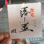 烈志笑魚油 麺香房 三く - 