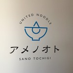 ユナイテッド ヌードル アメノオト - 店内の壁のオサレなロゴマーク