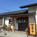 富久吉 - 