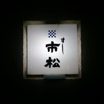 すし 市松 - すし 市松