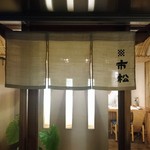 すし 市松 - 店のエントランス
