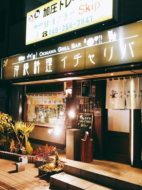 沖縄料理イチャリバ ふじみ野 沖縄料理 食べログ