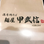 麺屋 甲武信 - 