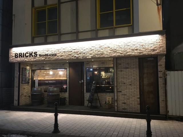 フード＆ワイン ブリックス（Food＆Wine BRICKS） - 帯広（バル）の写真