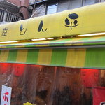 とん平 - 看板