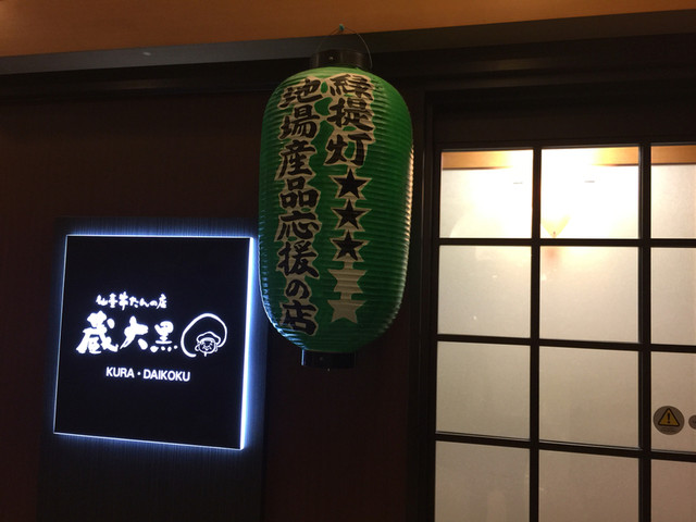 蔵大黒（クラダイコク） - 一ノ関（郷土料理）の写真