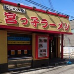 宮っ子ラーメン - 