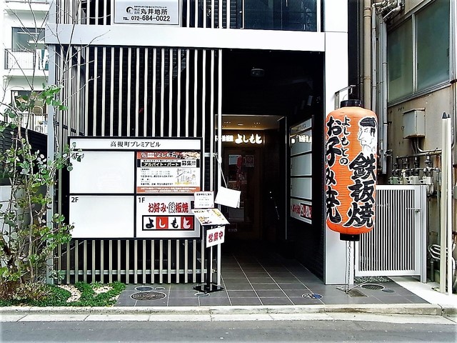 お好み 鉄板焼 よしもと 高槻南店 高槻市 お好み焼き 食べログ