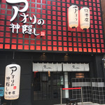 アオリの神隠し 総本店 - 