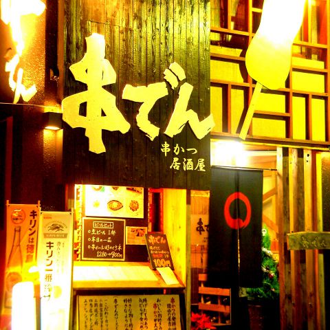 串でん
