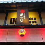 八丁味處　串の坊 - 