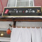 東京けいすけ× 札幌さいみコラボ店 - 