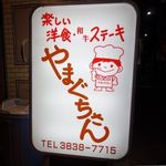 やまぐちさん - 外観