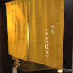 味感 ことほぎ - 入口