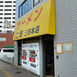 ラーメン二郎 - おお～並びなし!!