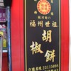 福州世祖胡椒餅 重慶店