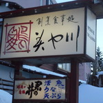 美や川 - 看板