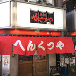 元祖へんくつや 本店 - 