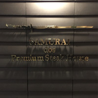 SAMURAI dos Premium Steak House 八重洲鉄鋼ビル店 - 